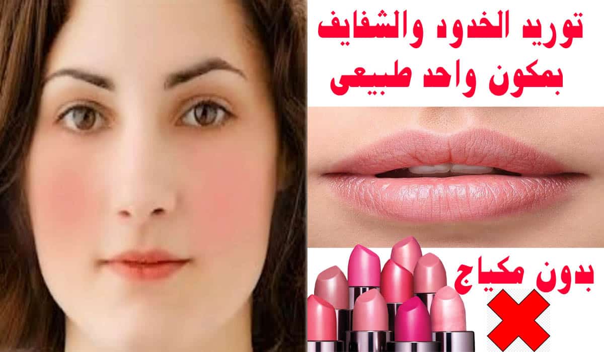توريد الشفايف والخدود بمكونات من بيتك جميلة وثابتة أطول وقت ممكن