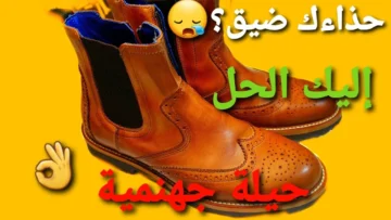 فكرة اغلى من الذهب.. توسيع الحذاء الضيق بكل سهولة فى البيت بطريقة ذكية فى دقيقتين بفكرة عبقرية متخطرش على بالك