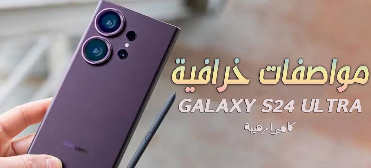 شبح الهواتف ووحش الألعاب مواصفات وسعر Galaxy S24 Ultra 5 شبح الهواتف ووحش الألعاب مواصفات وسعر Galaxy S24 Ultra