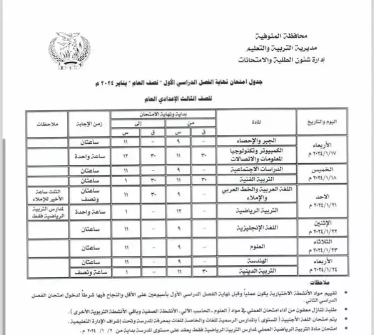 رسميا.. جدول امتحانات الصف الثالث الإعدادي 2024 الترم الاول في جميع المحافظات بعدما اعتمده وزارة التربية والتعليم