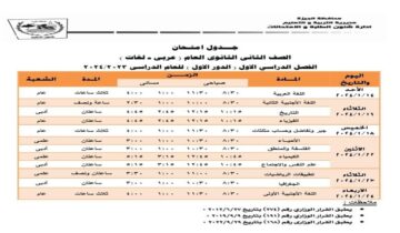 عاجل الجيزة جدول امتحانات الفصل الدراسى الأول لطلاب ثانية ثانوي
