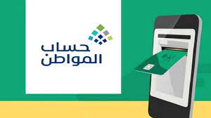 وزارة الموارد البشرية تُعلن جدول حساب المواطن الجديد 1445 قبل إيداع الدفعة 73 لشهر ديسمبر 2023