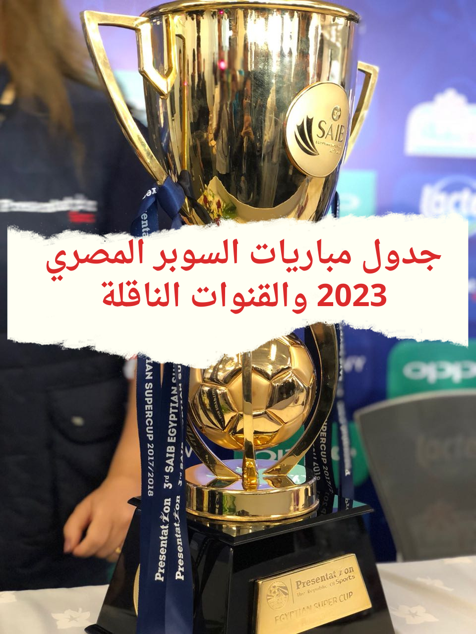 جدول مباريات السوبر المصري 2023 والقنوات الناقلة بنظامه الجديد وطريقة شراء التذاكر 5 جدول مباريات السوبر المصري 2023 والقنوات الناقلة بنظامه الجديد وطريقة شراء التذاكر