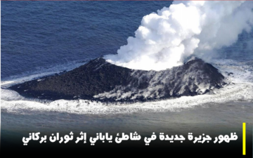 ظهور جزيرة جديدة جراء ثوران بركاني تحت الماء في اليابان