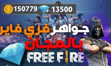 خطوات الحصول علي جواهر فري فاير بدون كذب