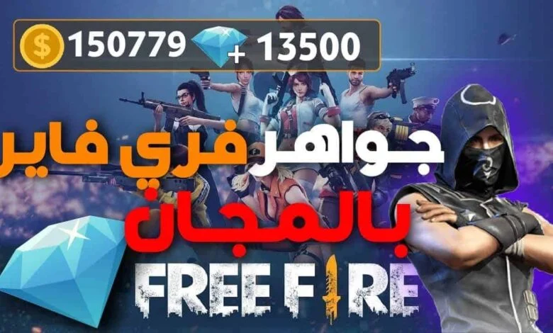 خطوات الحصول علي جواهر فري فاير بدون كذب
