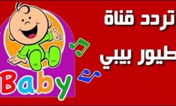 تردد قناة طيور الجنة بيبي 2024 لمشاهدة أروع الأغاني والأناشيد الجديدة للأطفال على النايل سات