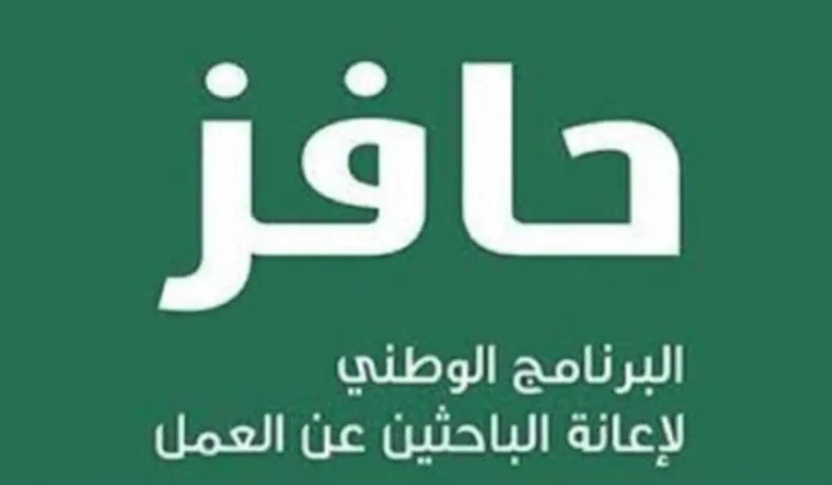 رابط التسجيل في حافز 1445 للحصول علي الدعم وما هي شروط استحقاق راتب حافز؟ 5 رابط التسجيل في حافز 1445 للحصول علي الدعم وما هي شروط استحقاق راتب حافز؟