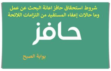 شروط استحقاق حافز اعانة البحث عن عمل وما حالات إعفاء المستفيد من التزامات اللائحة