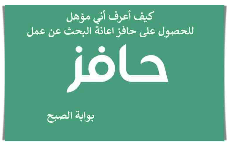 كيف أعرف أني مؤهل للحصول على حافز اعانة البحث عن عمل 2023