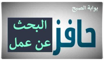 في دقائق .. طريقة التسجيل في اعانة حافز البحث عن عمل الجديد 2023