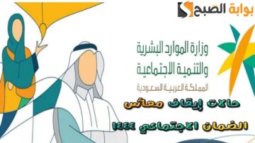 حالات توقف صرف معاش الضمان الاجتماعي تجنبها فورًا 2024