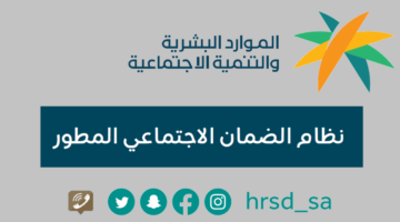 معرفة أسباب وموقف وزارة الموارد البشرية السعودية من حجب الضمان المطور 1445 عن المستفيدين