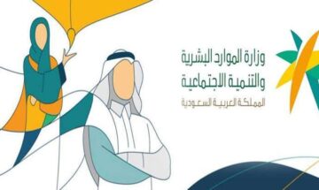 وزارة الموارد البشرية توضح حالات سقوط دعم الضمان الاجتماعي في السعودية 1445 – 2024
