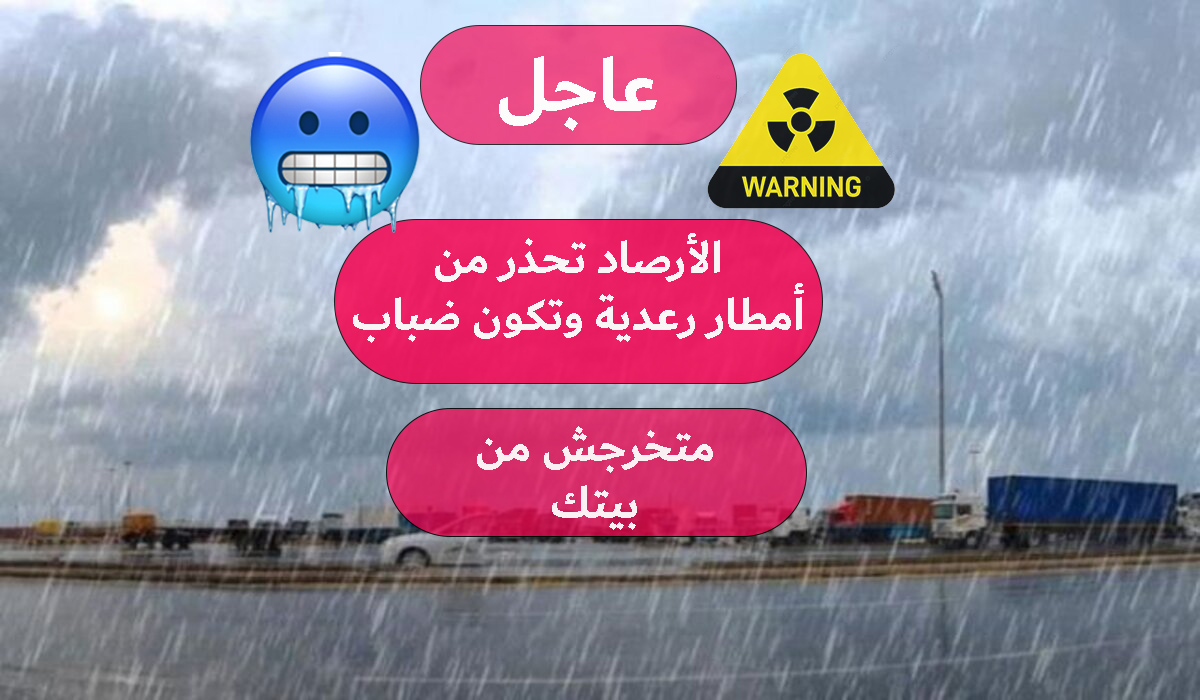 أمطار رعدية وتكون ضباب الأرصاد تحذر من حالة الطقس 1445 وما هي أقل درجة حرارة؟!