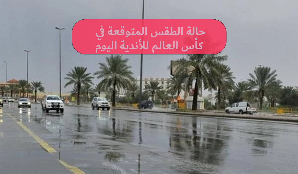 حالة الطقس المتوقعة في كأس العالم للأندية في جدة مساء اليوم الثلاثاء 2023/12/19م 5 حالة الطقس المتوقعة في كأس العالم للأندية في جدة مساء اليوم الثلاثاء 2023/12/19م 
