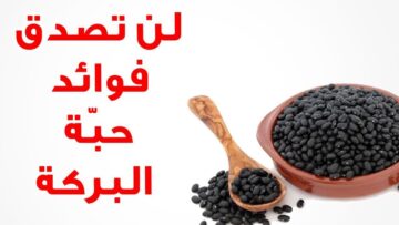اشربه دا كله فوائد.. ” تناول الحبة السوداء يومياً يعالج الصداع وألم الأسنان وفوائد اخري