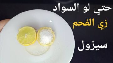 حتي لو سواد الفحم كريم النشا والليمون لتبييض الجسم والأماكن الغامقة في 3 ليالي بياض صاروخي