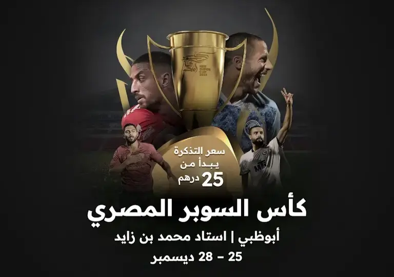 حجز تذاكر كأس السوبر المصري 2024 في الإمارات 5 حجز تذاكر كأس السوبر المصري 2024 في الإمارات
