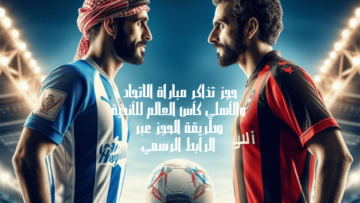 حجز تذاكر مباراة الاتحاد والأهلي كأس العالم للأندية وطريقة الحجز عبر الرابط الرسمي