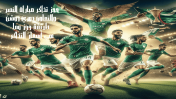 حجز تذاكر مباراة النصر والتعاون دوري روشن طريقة حجز وما هي أسعار التذاكر