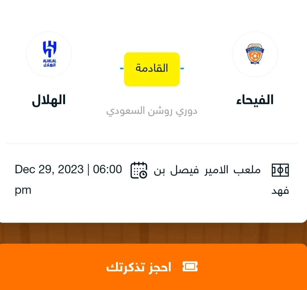 حجز تذاكر مباراة الهلال والفيحاء في الجولة 19 من دوري روشن 2024 5 حجز تذاكر مباراة الهلال والفيحاء في الجولة 19 من دوري روشن 2024