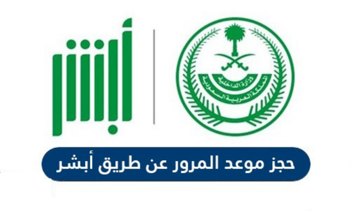 طريقة حجز موعد المرور عن طريق الجوال من خلال أبشر وكيفية تعديل الموعد 1445 5 طريقة حجز موعد المرور عن طريق الجوال من خلال أبشر وكيفية تعديل الموعد 1445