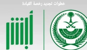 رابط حجز موعد تمديد رخصة قيادة على أبشر 1445