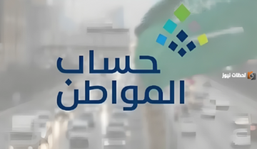مدة الاعتراض في حساب المواطن 1445 وخطوات تقديم اعتراض الأهلية