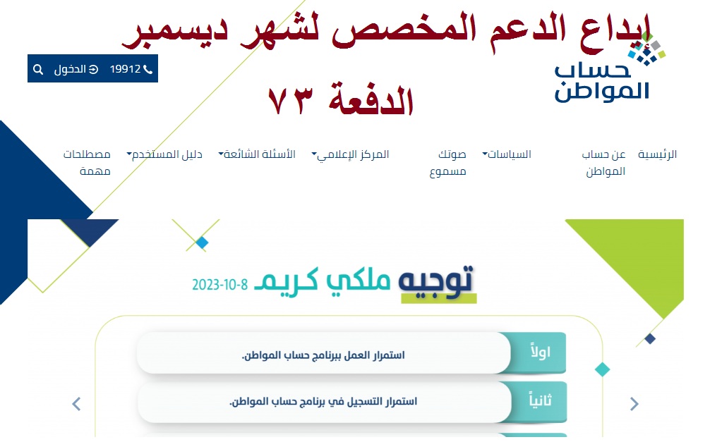 “تم الصرف” هل تم إيداع حساب المواطن الدفعة 73 شهر ديسمبر 2023 وكيفية الاستعلام عن نتائج الأهلية