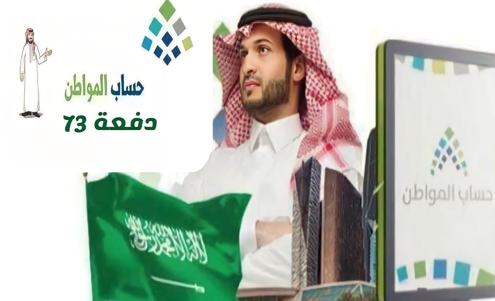 بعد إيداع الدفعة 73 اليوم.. هنا رقم هاتف حساب المواطن للاستعلام وتقديم طلب الاعتراض برقم الهوية 1445