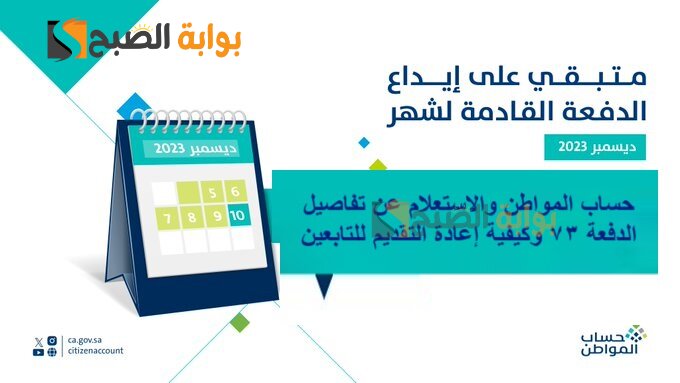 حساب المواطن والاستعلام عن تفاصيل الدفعة 73 وكيفية إعادة التقديم للتابعين 6 حساب المواطن والاستعلام عن تفاصيل الدفعة 73 وكيفية إعادة التقديم للتابعين