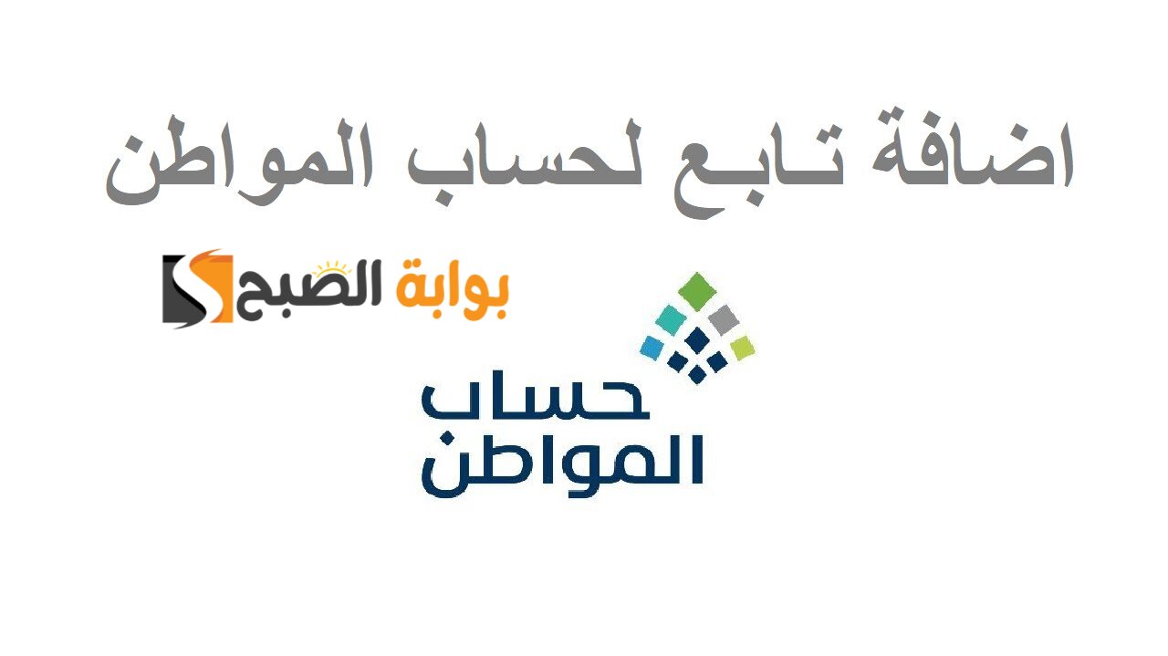 كيفية إضافة التابعين للمطلقة 2024 في حساب المواطن والمستندات المطلوبة 5 كيفية إضافة التابعين للمطلقة 2024 في حساب المواطن والمستندات المطلوبة