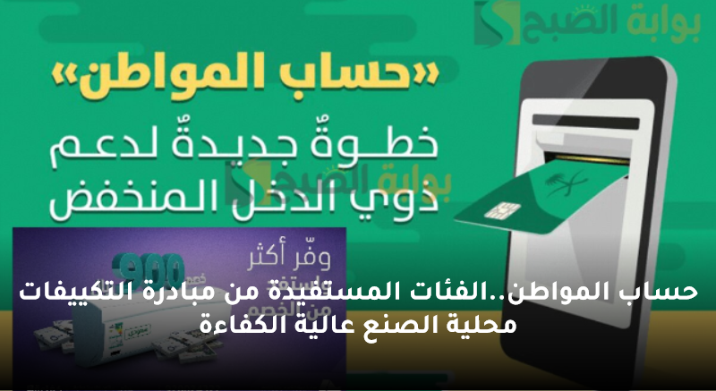 حساب المواطن..الفئات المستفيدة من مبادرة التكييفات محلية الصنع عالية الكفاءة 5 حساب المواطن..الفئات المستفيدة من مبادرة التكييفات محلية الصنع عالية الكفاءة