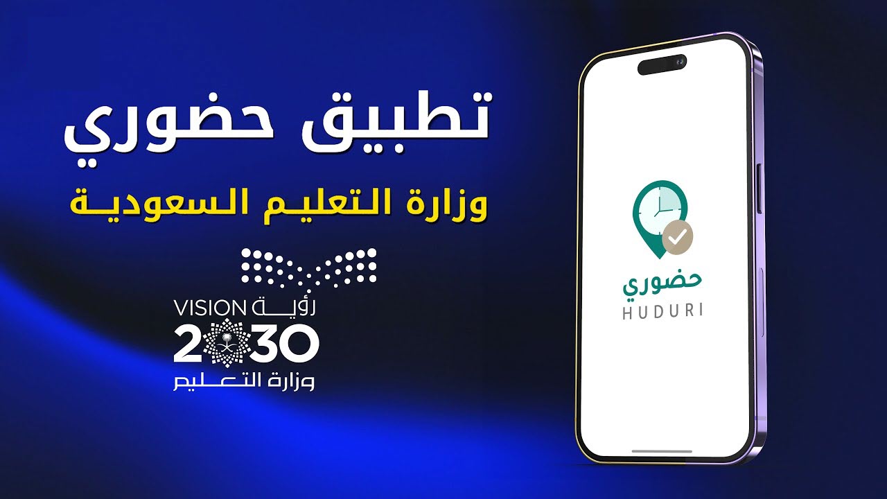 مع بدء تفعيله.. التعليم تحدد طريقة استخدام تطبيق حضوري في إثبات الحضور والإنصراف