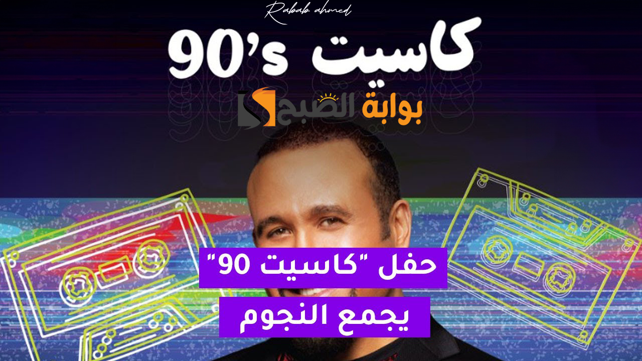 تفاصيل حفل كاسيت 90 بالسعودية ضمن فعاليات “موسم الرياض” للمرة الثانية