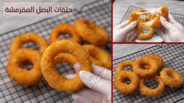 لازم تجربوها!!.. أسرع طريقة لعمل حلقات البصل المقرمشة اللذيذة.. اصنعي لأولادك أحلى سناكس