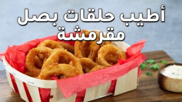 سر القرمشة بتاع المطاعم وطعمها اللذيذ في المنزل حلقات البصل المقرمشة بأحلى طعم