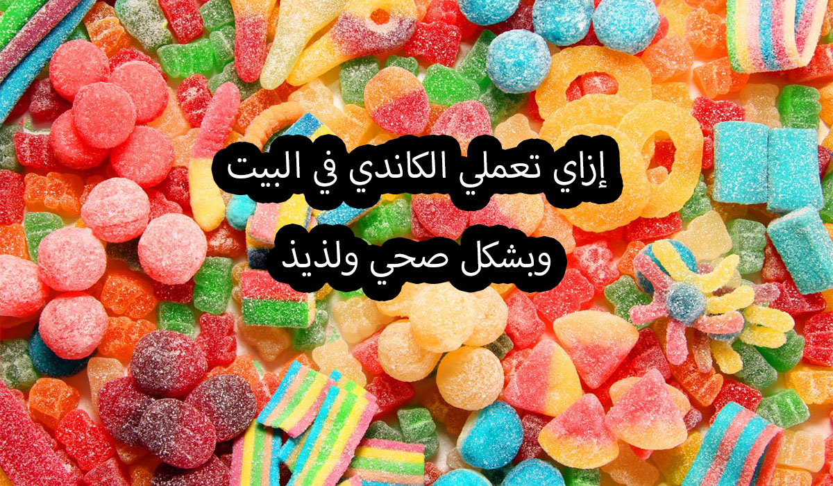 طريقة عمل حلوى الكاندي في البيت والمكونات في مطبخك