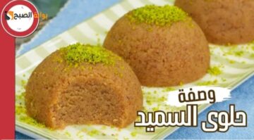 حلويات السميد الباردة بمذاق لذيذ تذوب في الفم