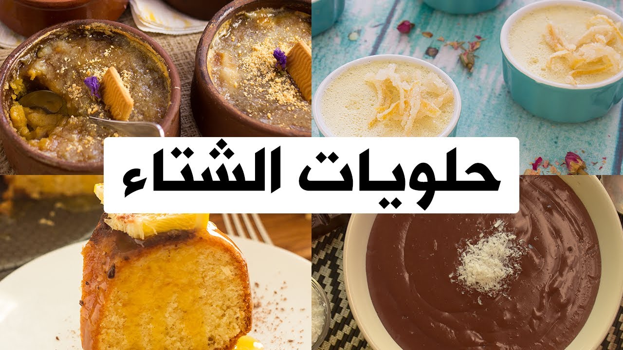 اجمل حلويات فصل الشتاء مجموعة متميزة من الوصفات الاقتصادية للتدفئة بمكونات بسيطة 5 اجمل حلويات فصل الشتاء مجموعة متميزة من الوصفات الاقتصادية للتدفئة بمكونات بسيطة