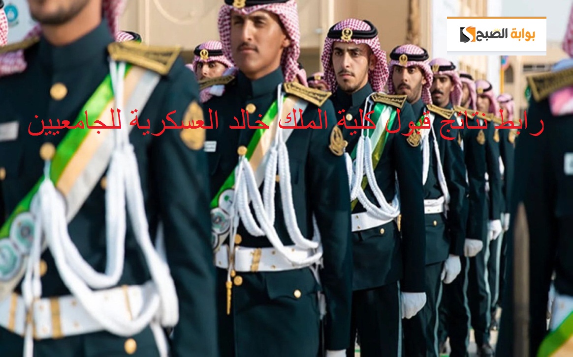عاجل : نتائج قبول كلية الملك خالد العسكرية 1445 "متاحة الآن" للجامعيين عبر رابط kkmar.gov.sa 5 عاجل : نتائج قبول كلية الملك خالد العسكرية 1445 “متاحة الآن” للجامعيين عبر رابط kkmar.gov.sa