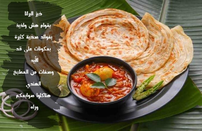 بمكونات على قد الأيد .. طريقة عمل خبز البراتا على الطريقة الهندية بقوام هش ورائحة جنان! 6 بمكونات على قد الأيد .. طريقة عمل خبز البراتا على الطريقة الهندية بقوام هش ورائحة جنان!