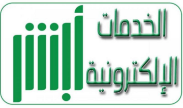 مميزات خدمة أبشر سفر وخطوات الاستفادة منها والتسجيل إلكترونيًا