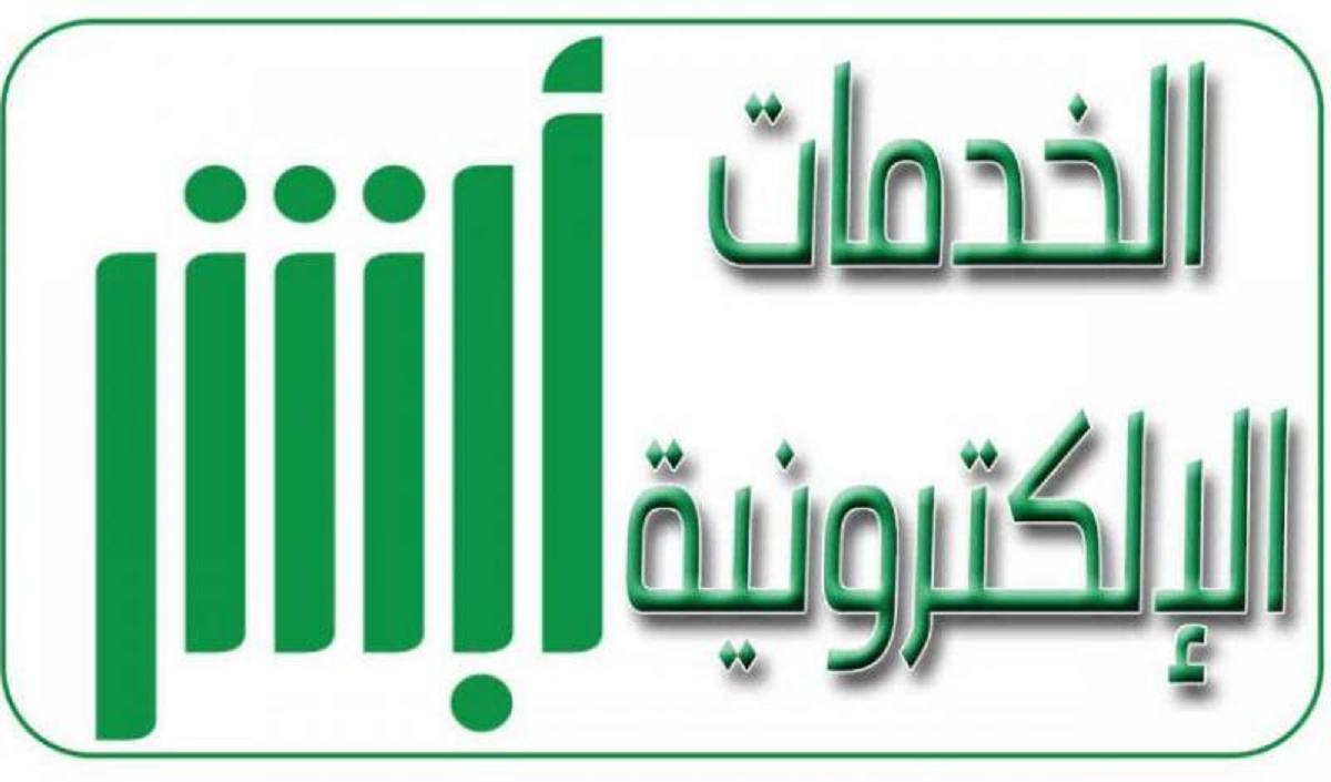 خدمة إصدار جواز سفر إلكتروني عبر منصة أبشر 5 خدمة إصدار جواز سفر إلكتروني عبر منصة أبشر