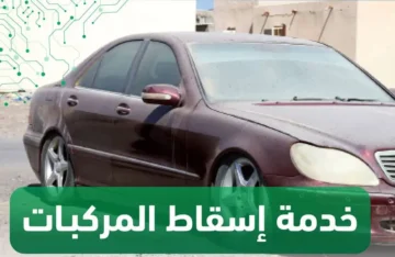 كيفية إسقاط المركبات التالفة عبر منصة أبشر وما الشروط اللازم توافرها؟