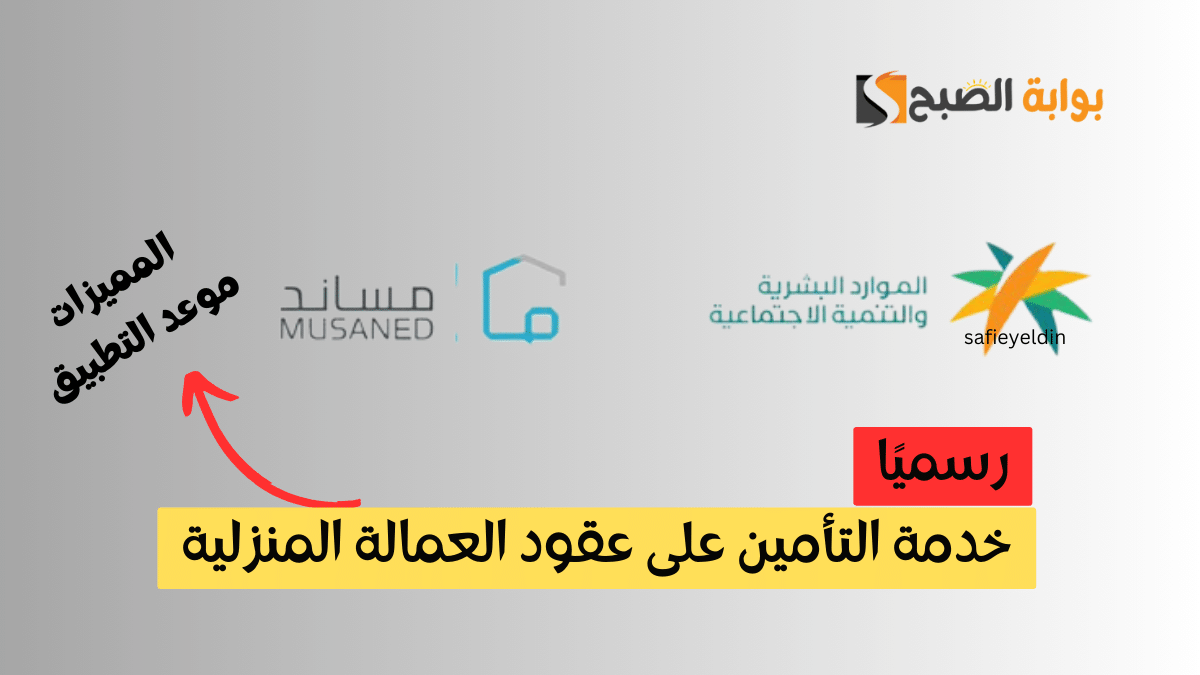 "رسميا" بدء خدمة التأمين على عقود العمالة المنزلية 2024 في هذا الموعد 5 “رسميا” بدء خدمة التأمين على عقود العمالة المنزلية 2024 في هذا الموعد