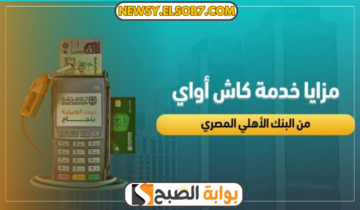 “خدمة كاش أواي” أحدث طريقة لسحب مرتبك دون صراف آلى أو الذهاب للبنك تعرف عليها