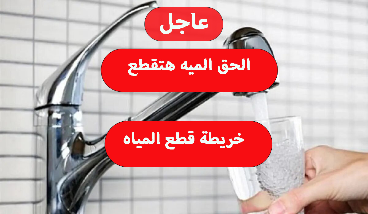 عشان مترجعش تقول معرفش.. خريطة قطع المياه عن 9 مناطق مختلفة يومي الجمعة والسبت خزنها بسرعة