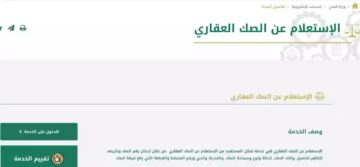 الاستعلام عن الصك العقاري عبر بوابة ناجز أو منصة البورصة العقارية 1445